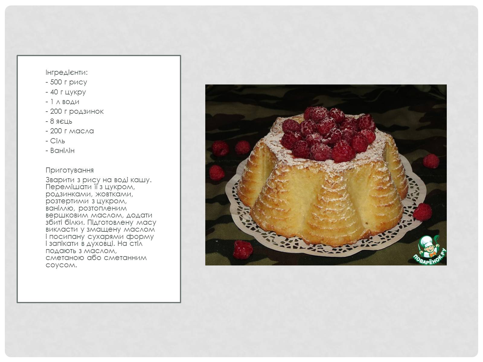 Презентація на тему «Технологія приготування традиційних українських страв з круп» - Слайд #23