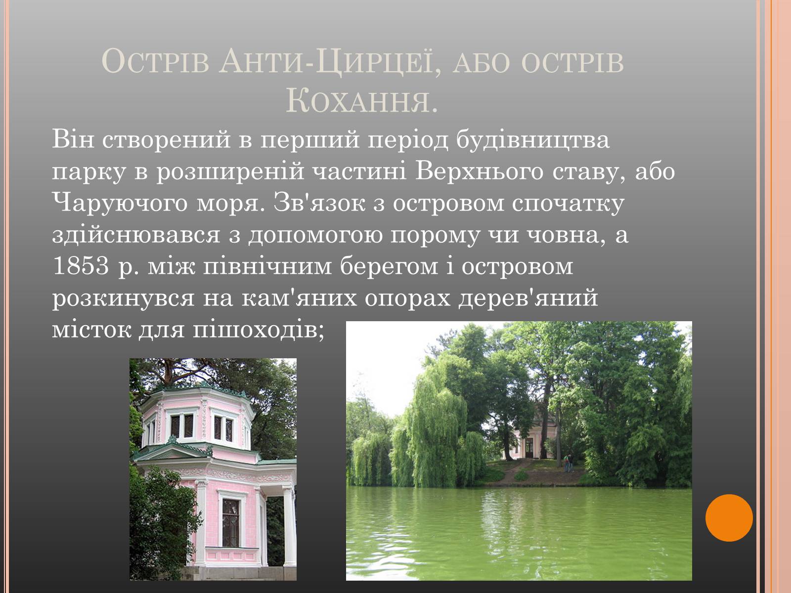 Презентація на тему «Національний дендрологічний парк «Софіївка»» (варіант 1) - Слайд #11