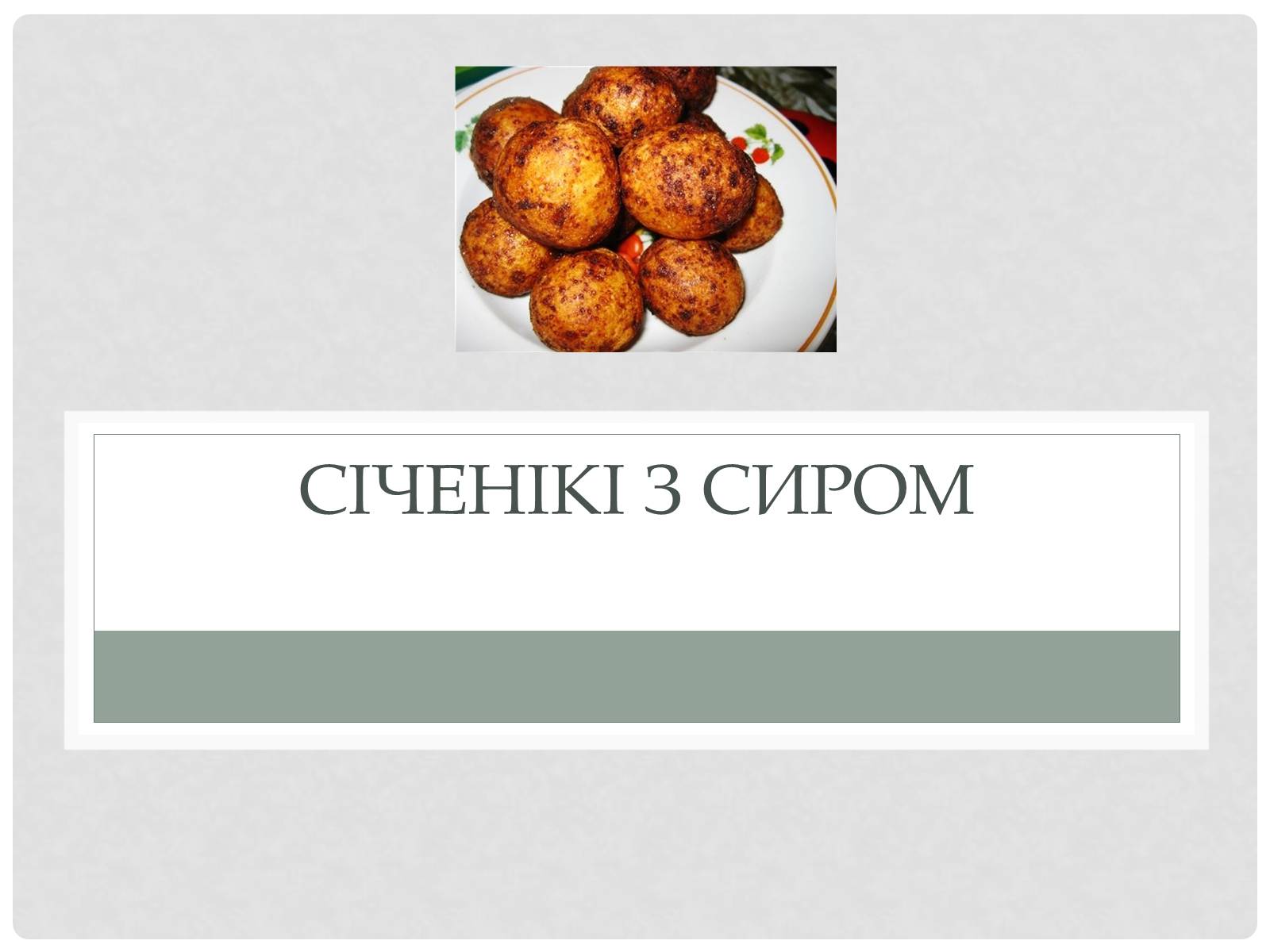 Презентація на тему «Технологія приготування традиційних українських страв з круп» - Слайд #24