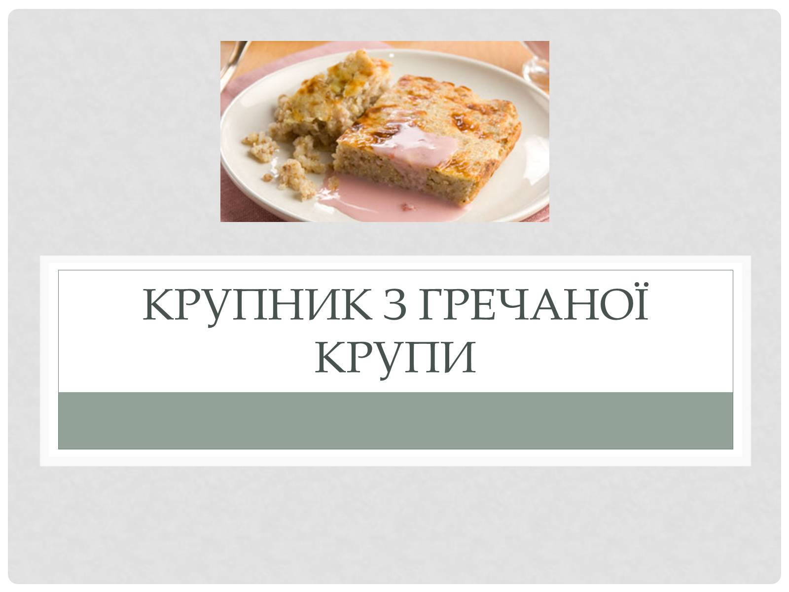 Презентація на тему «Технологія приготування традиційних українських страв з круп» - Слайд #26