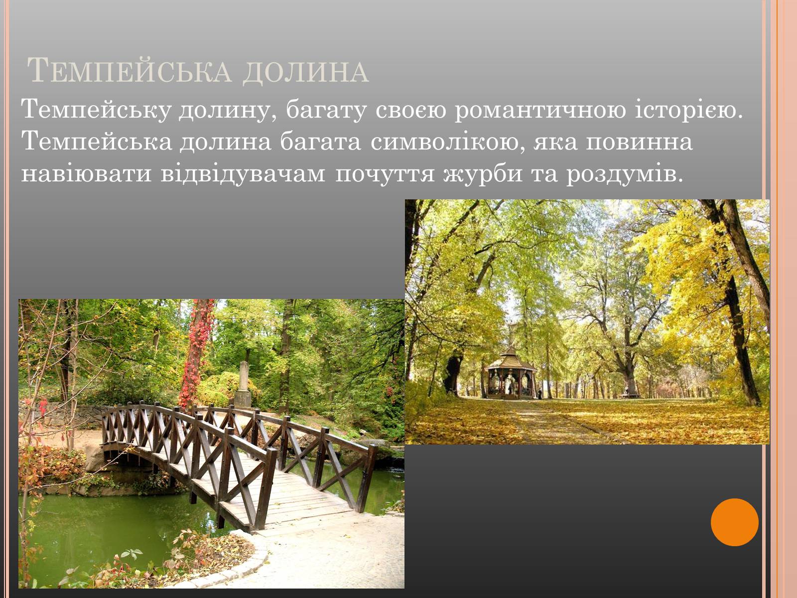 Презентація на тему «Національний дендрологічний парк «Софіївка»» (варіант 1) - Слайд #13