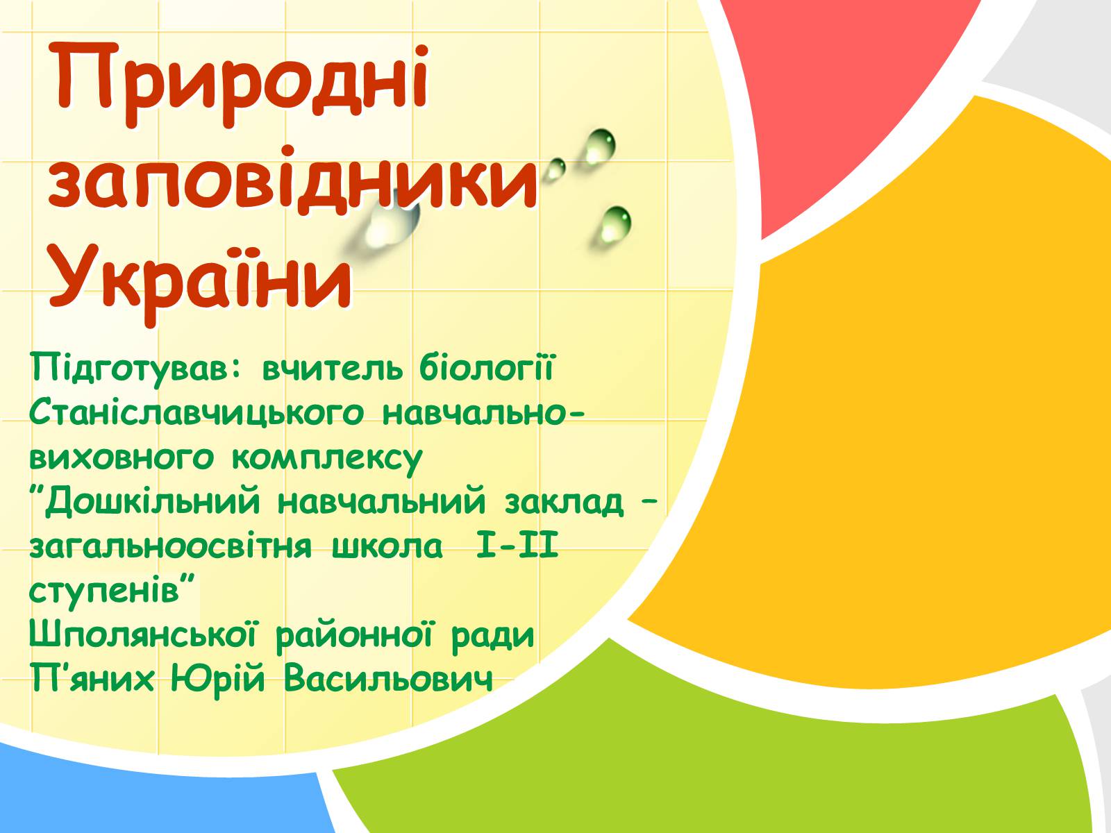 Презентація на тему «Природні заповідники України» (варіант 5) - Слайд #1