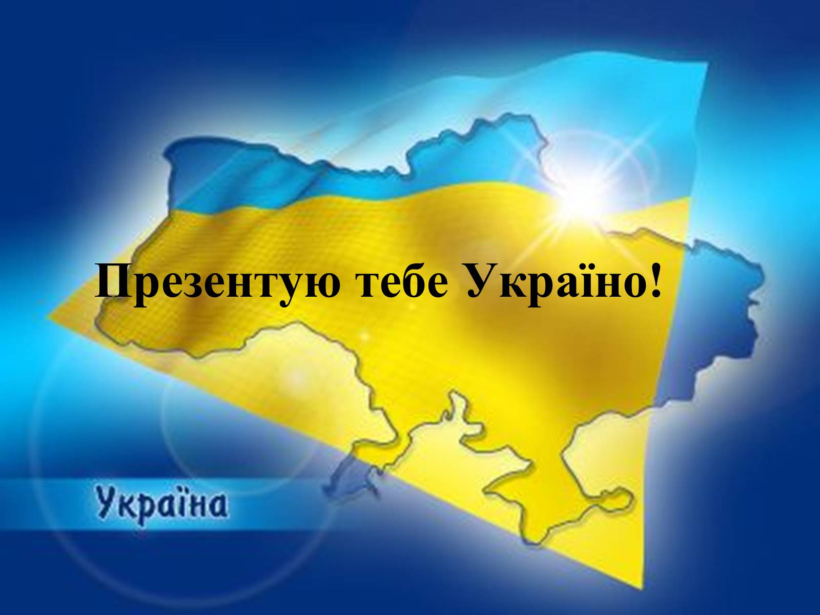 Презентація на тему «Україна» (варіант 5) - Слайд #1