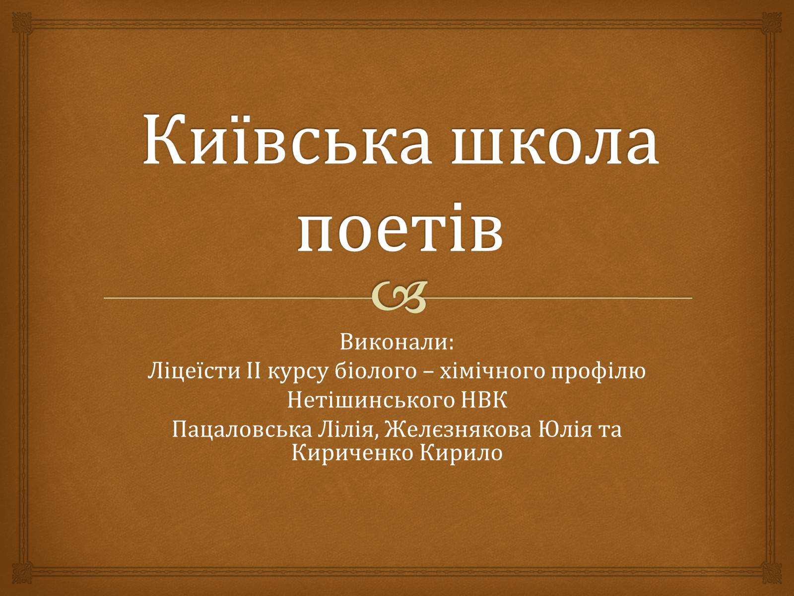 Презентація на тему «Київська школа поетів» (варіант 1) - Слайд #1