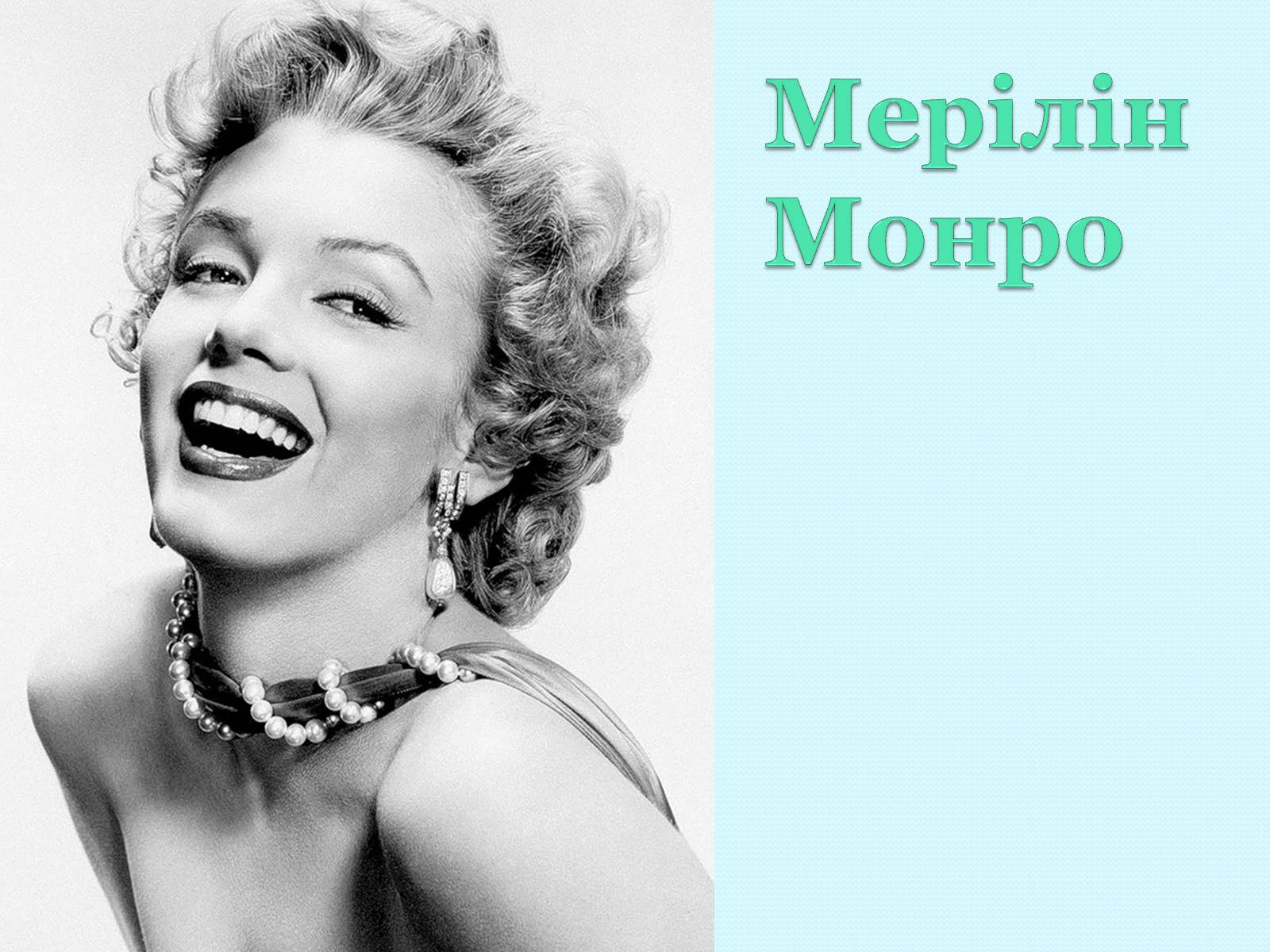 Презентація на тему «Мерілін Монро» - Слайд #1