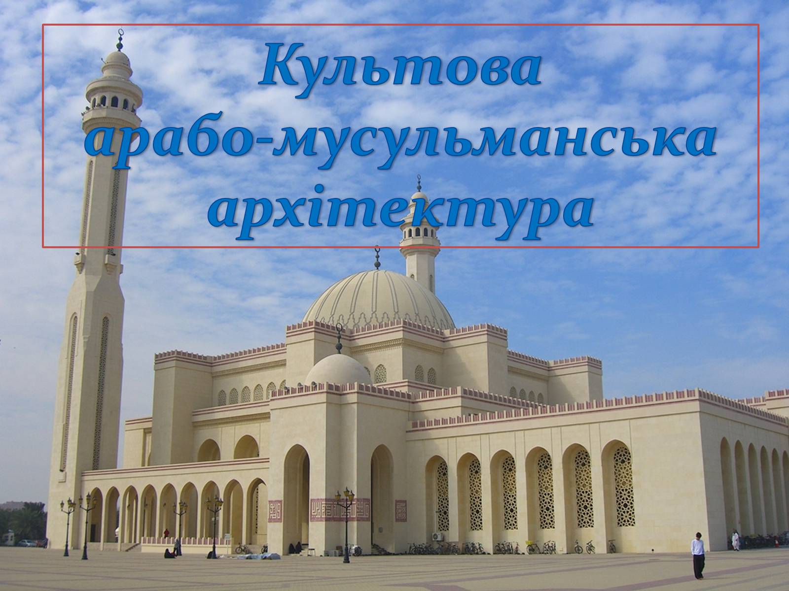 Презентація на тему «Культова арабо-мусульманська архітектура» (варіант 1) - Слайд #1