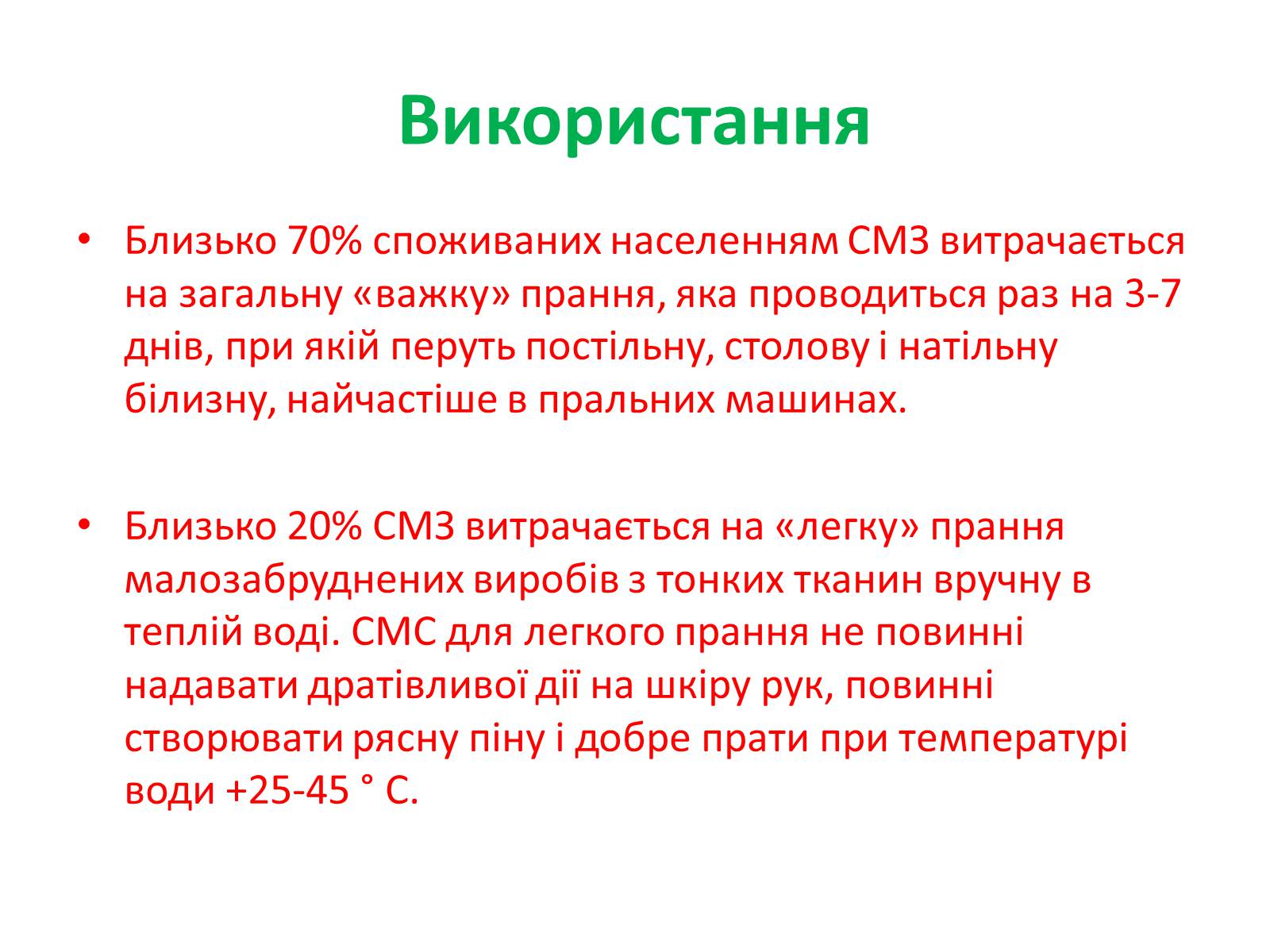 Презентація на тему «Синтетичні миючі засоби» (варіант 1) - Слайд #4