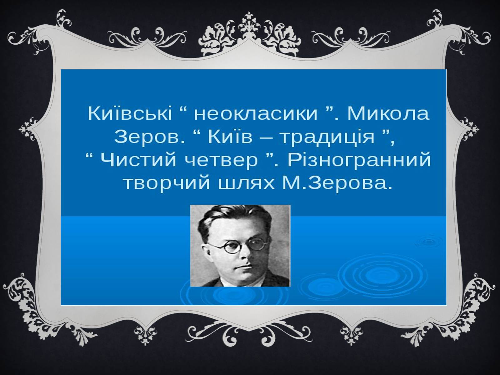 Презентація на тему «Київські неокласики» (варіант 1) - Слайд #3