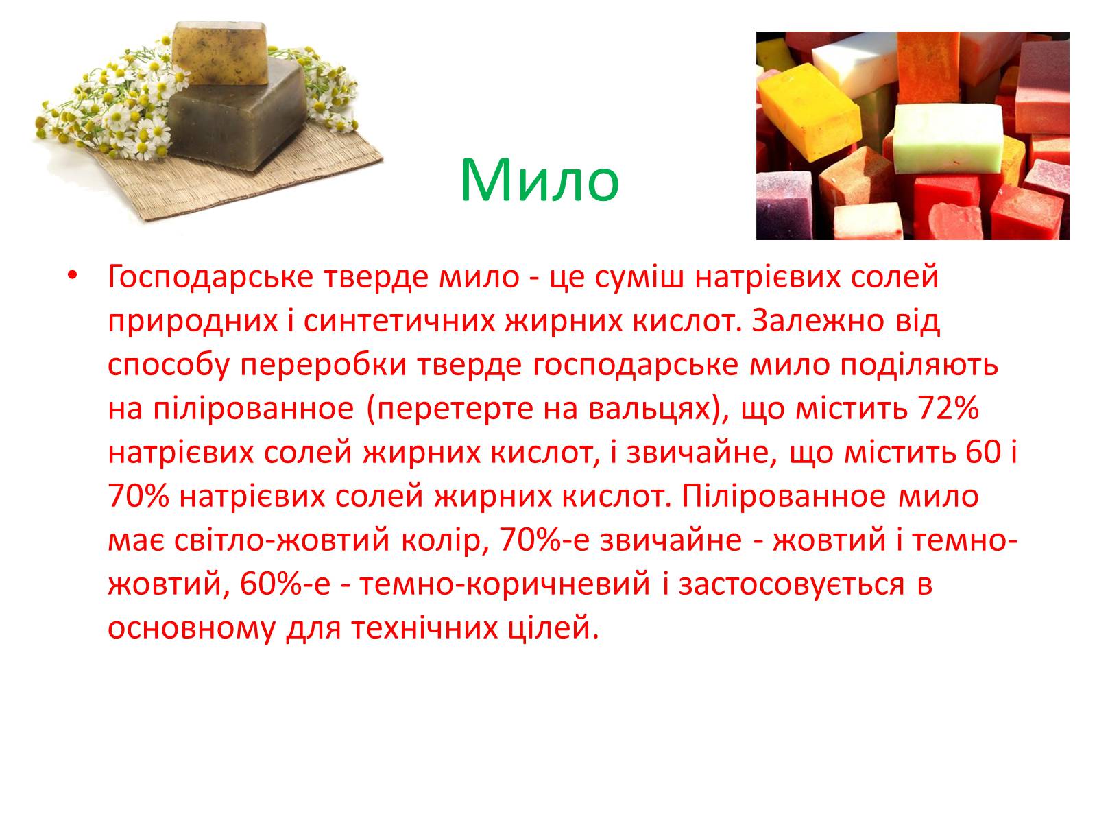 Презентація на тему «Синтетичні миючі засоби» (варіант 1) - Слайд #6