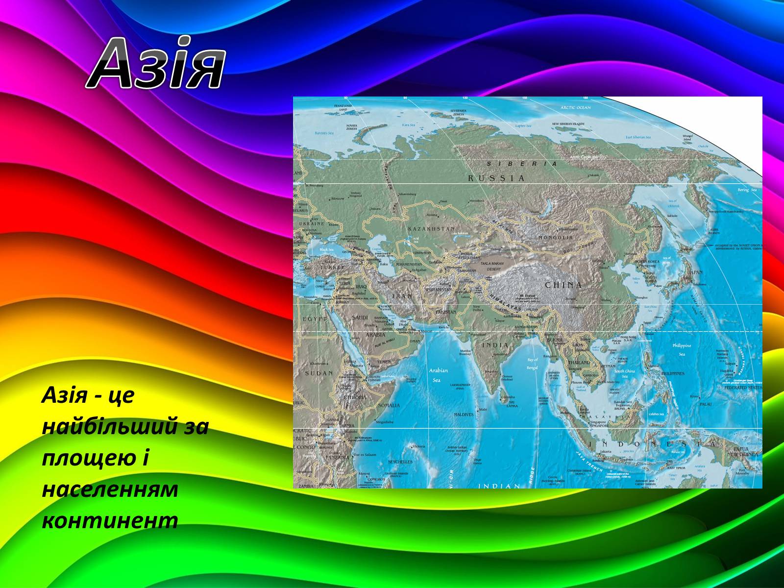 Презентація на тему «Загальна характеристика Азії» (варіант 1) - Слайд #2