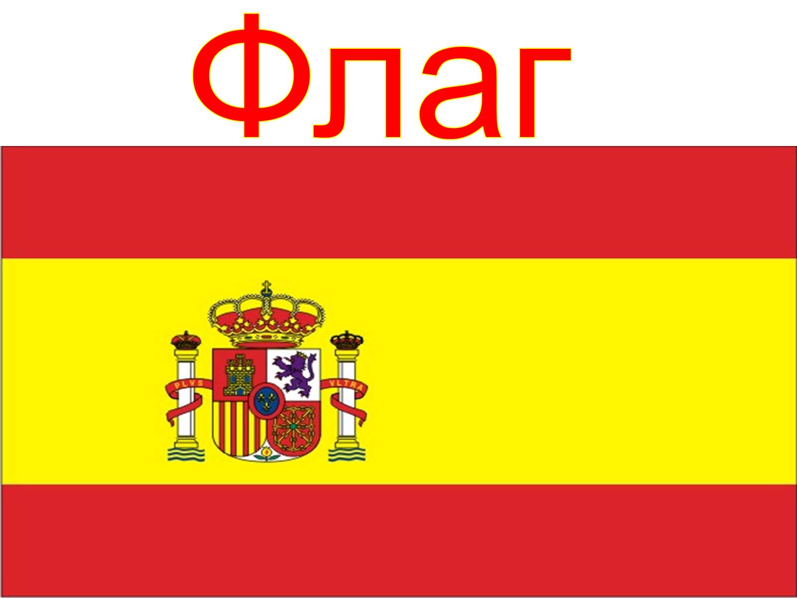 Презентація на тему «Испания» (варіант 5) - Слайд #2