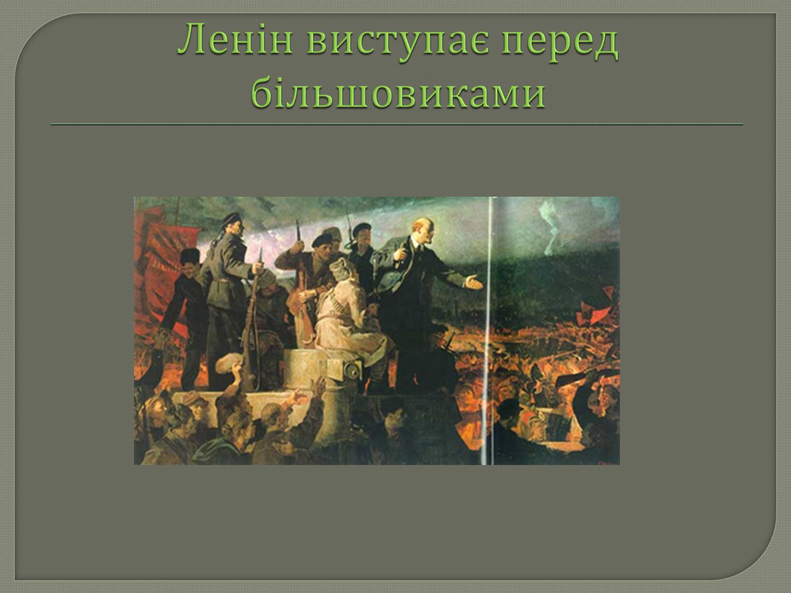 Презентація на тему «Володимир Ілліч Ленін» - Слайд #9