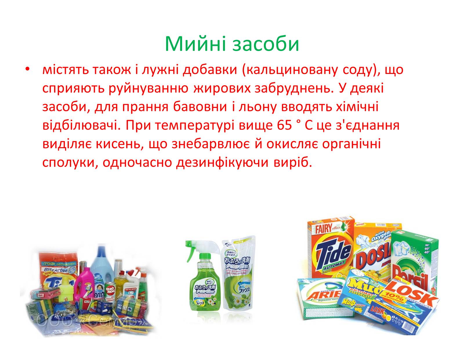 Презентація на тему «Синтетичні миючі засоби» (варіант 1) - Слайд #9