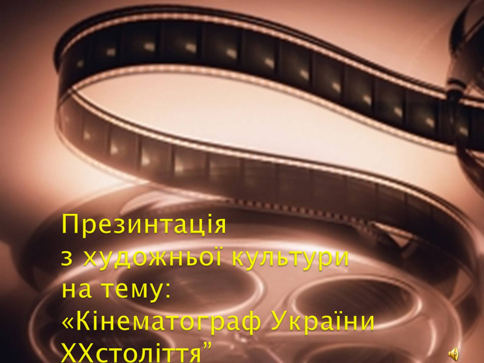 Презентація на тему «Кінематограф України ХХстоліття» - Слайд #1