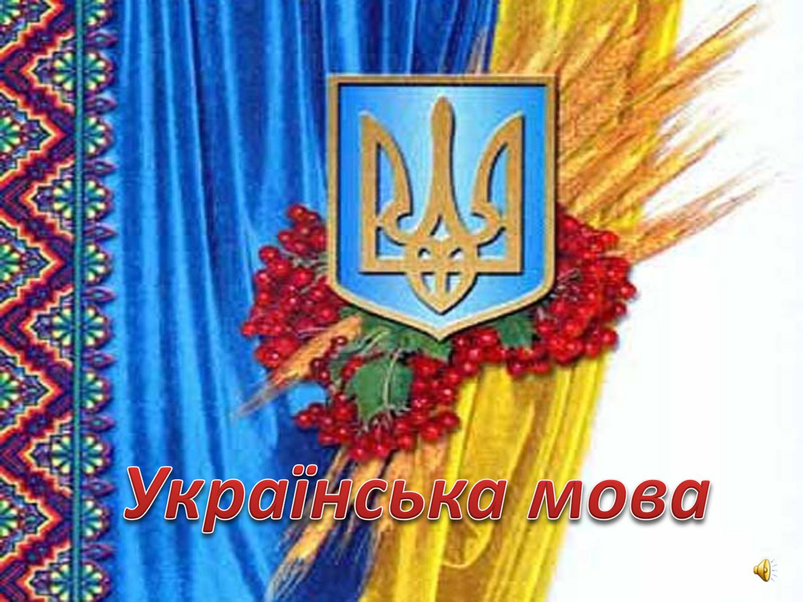 Презентація на тему «Українська мова» (варіант 1) - Слайд #1