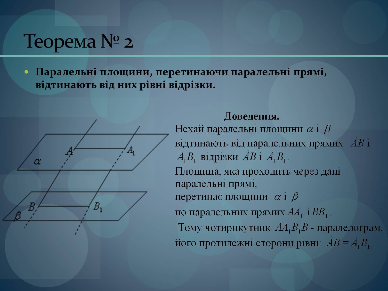 Презентація на тему «Паралельність площин» (варіант 1) - Слайд #6