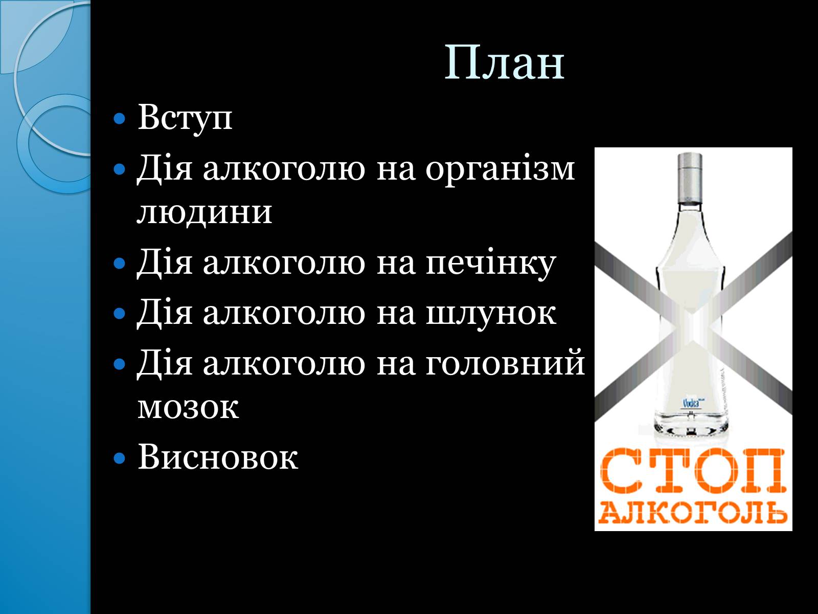 Презентація на тему «Згубна дія алкоголю на організм людини» - Слайд #2