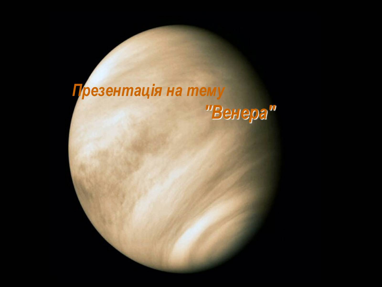 Презентація на тему «Венера» (варіант 1)