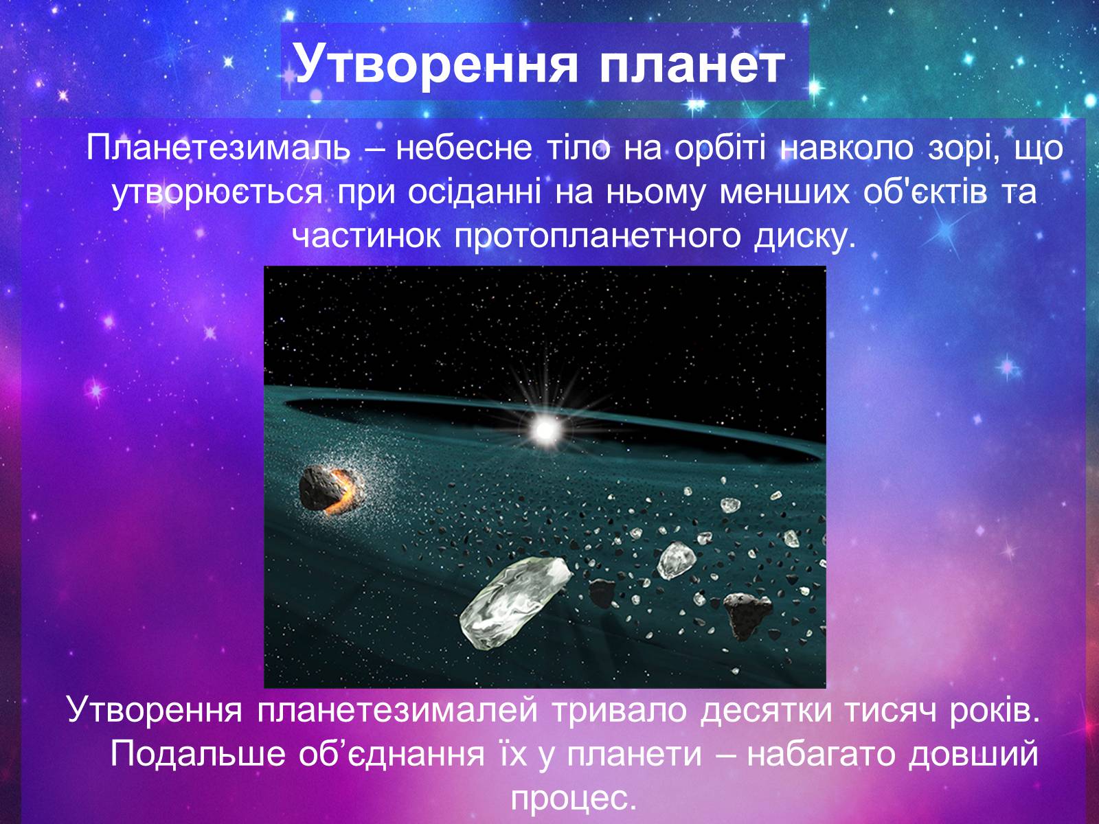 Презентація на тему «Формування сонячної системи» - Слайд #11