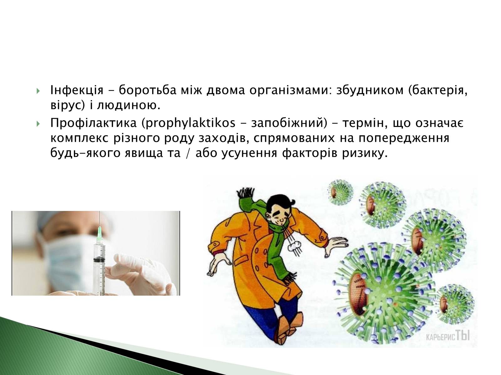 Презентація на тему «Профілактика інфекційних захворювань» (варіант 4) - Слайд #2