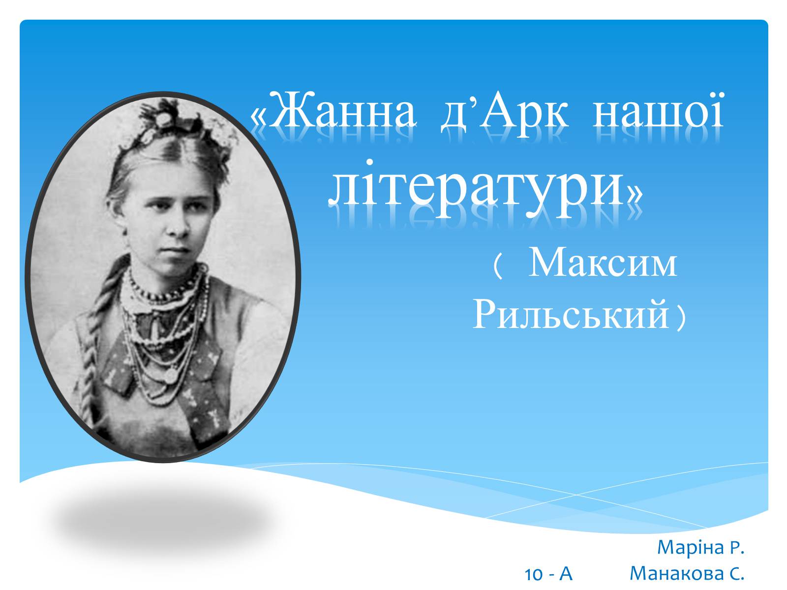 Презентація на тему «Творчість Лесі Українки» - Слайд #1