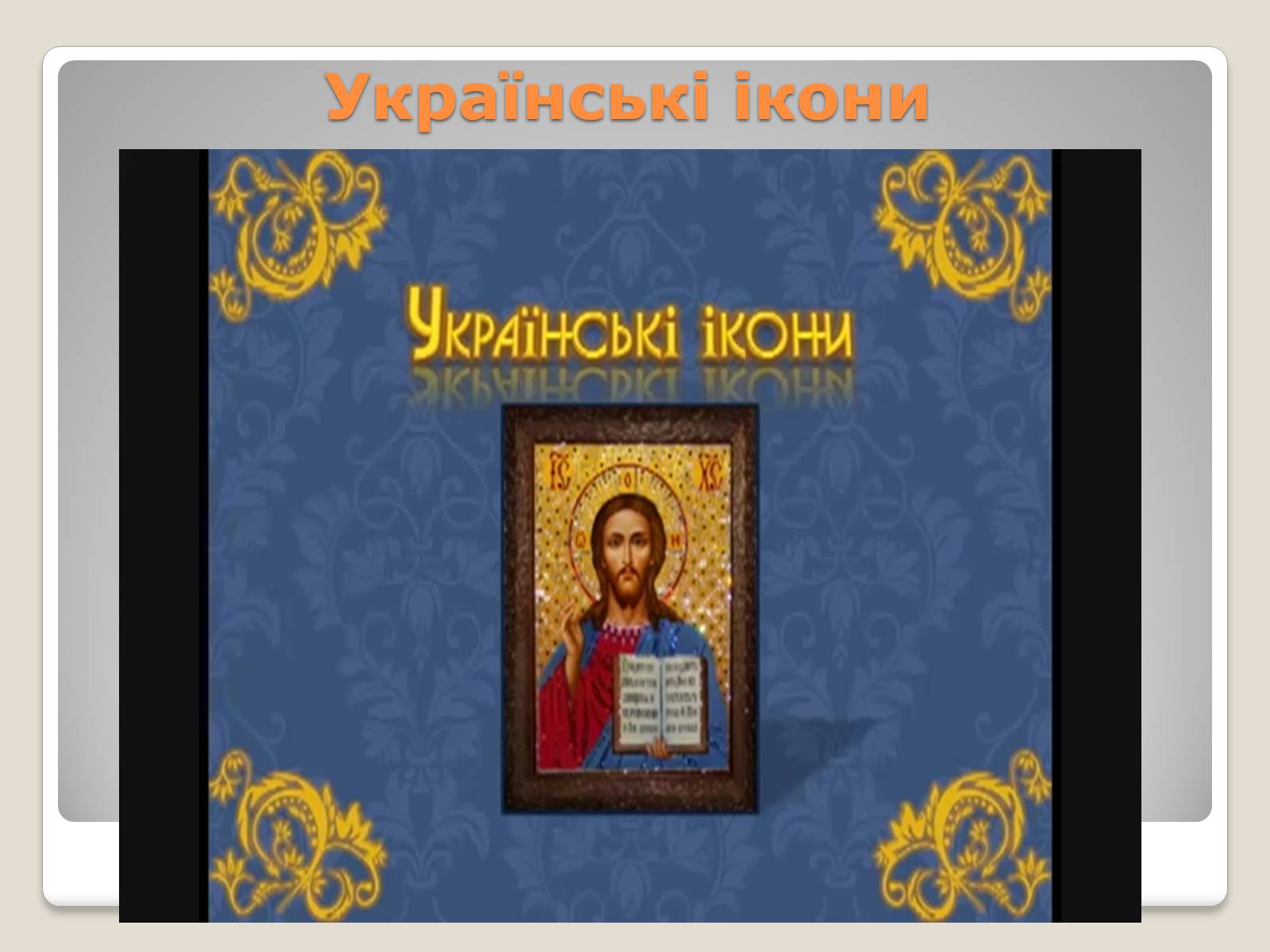 Презентація на тему «Український живопис 17-18 століття» (варіант 1) - Слайд #11