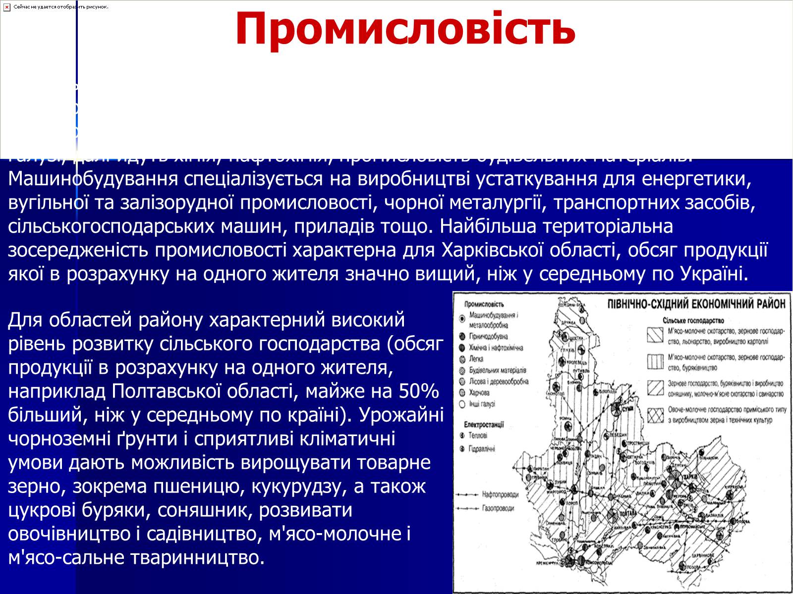 Презентація на тему «Північно-східний економічний район» (варіант 1) - Слайд #7