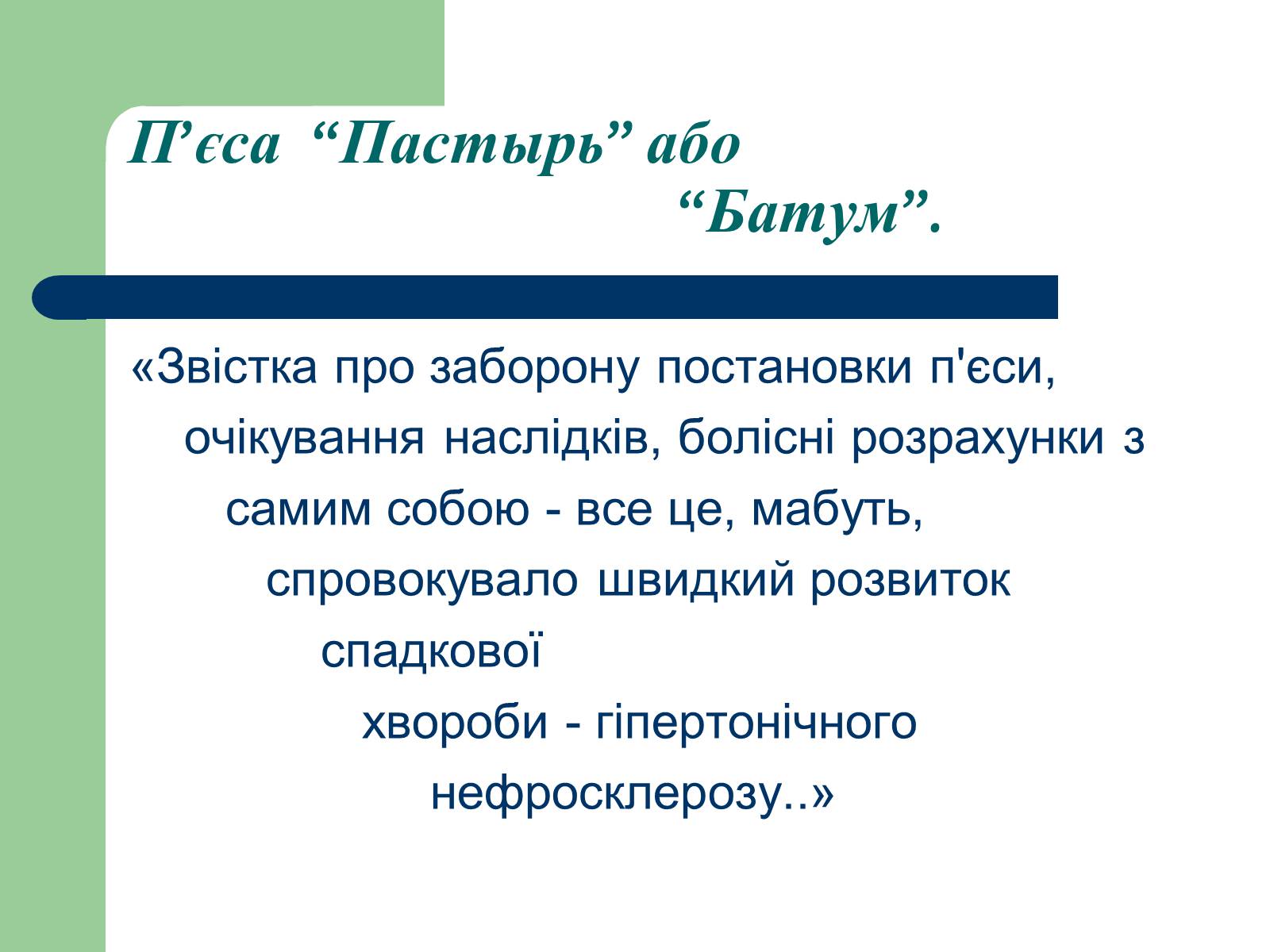 Презентація на тему «Життєвий і творчий шлях М.О. Булгакова» (варіант 2) - Слайд #24