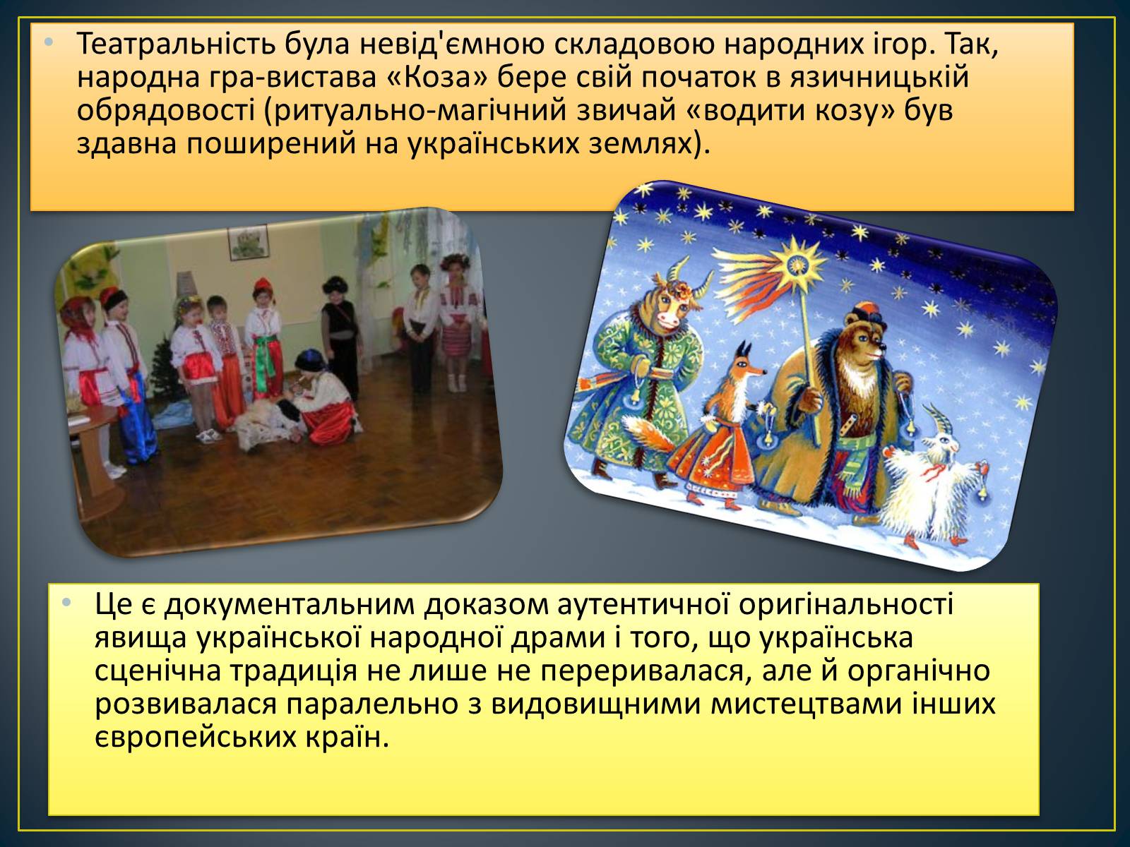 Презентація на тему «Обрядовий пратеатр, стародавні народні ігри, свята, ретуали» - Слайд #7