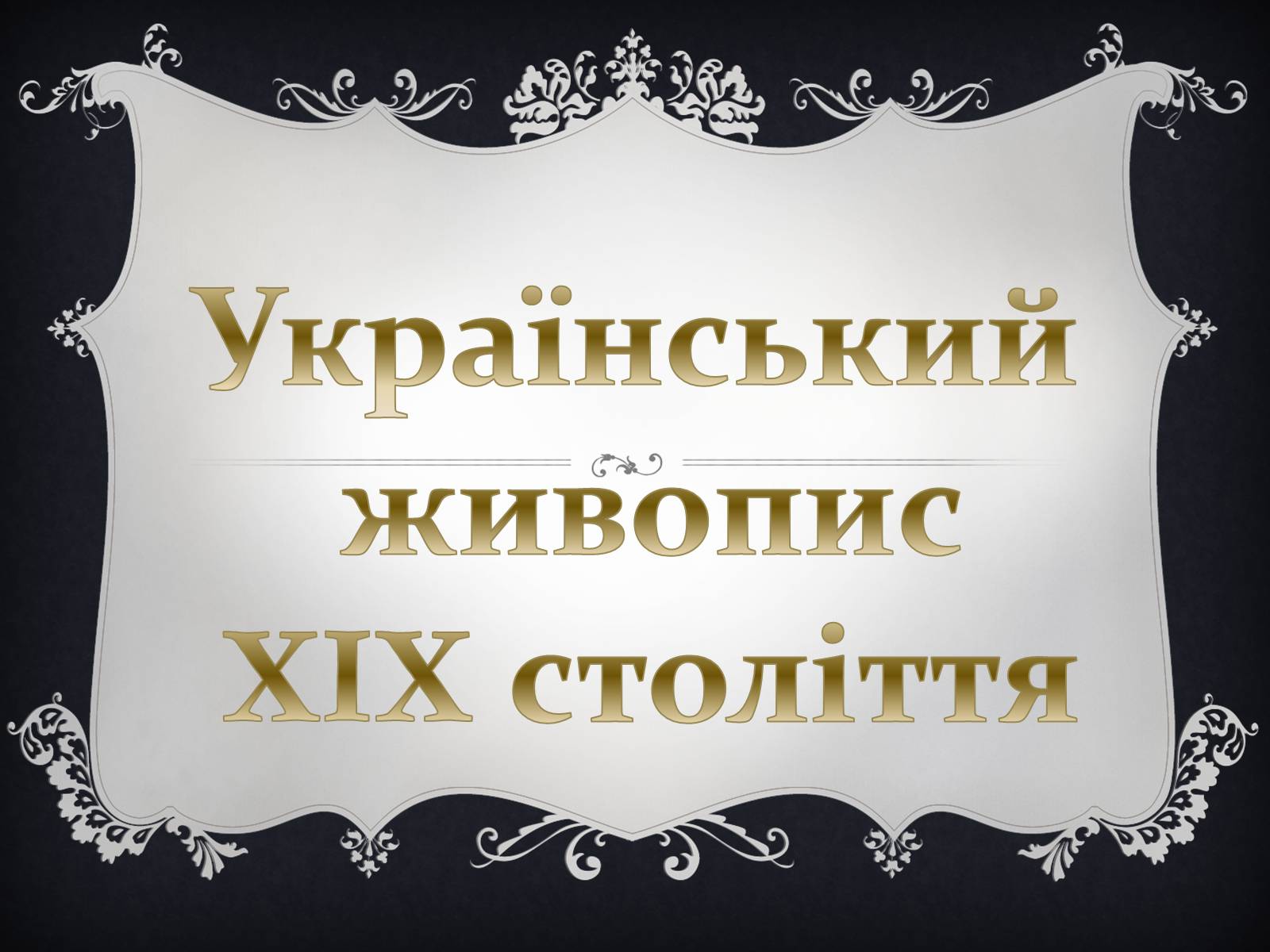 Презентація на тему «Український живопис XIX століття» - Слайд #1
