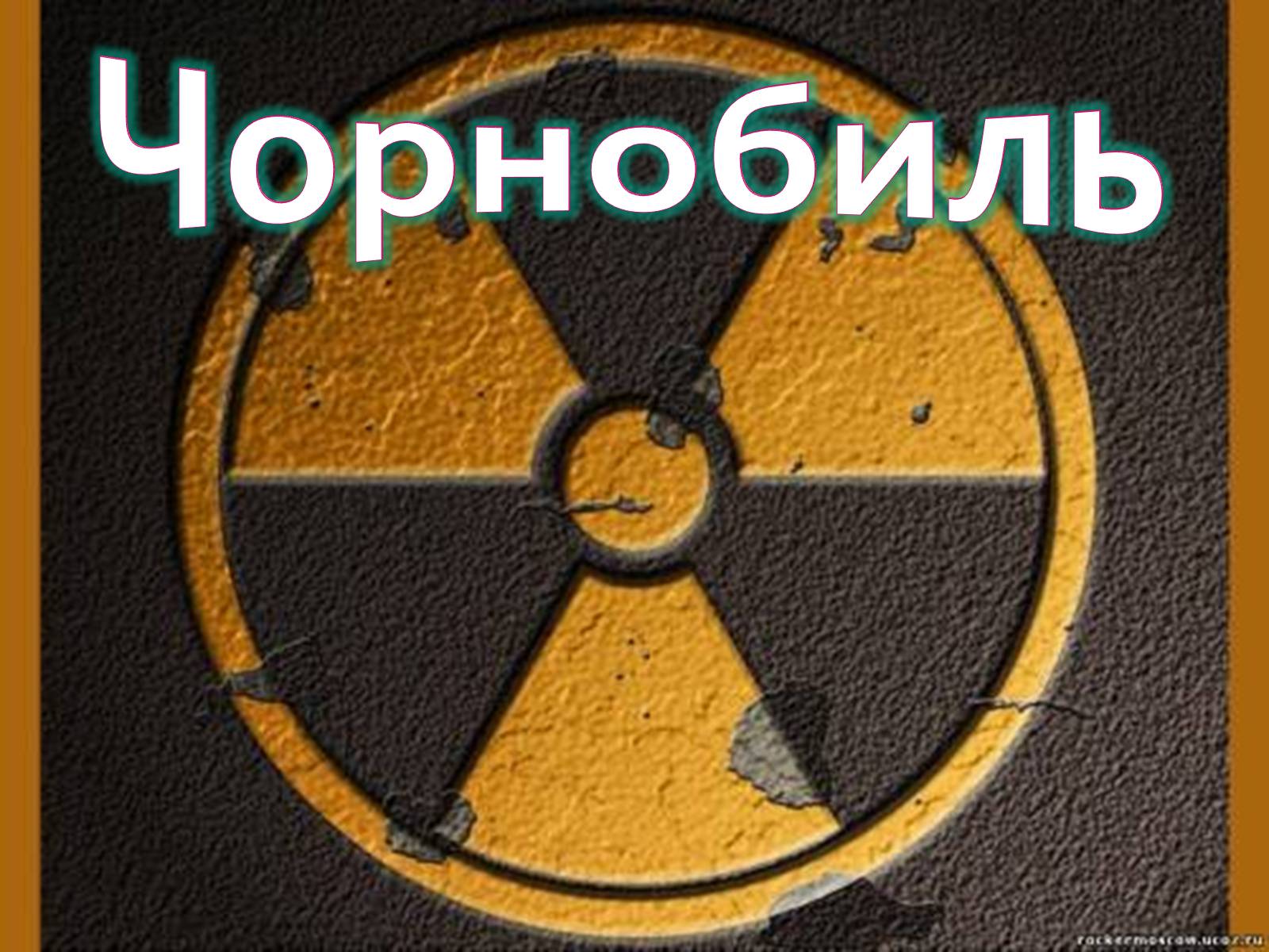 Презентація на тему «Чорнобиль» (варіант 12) - Слайд #1