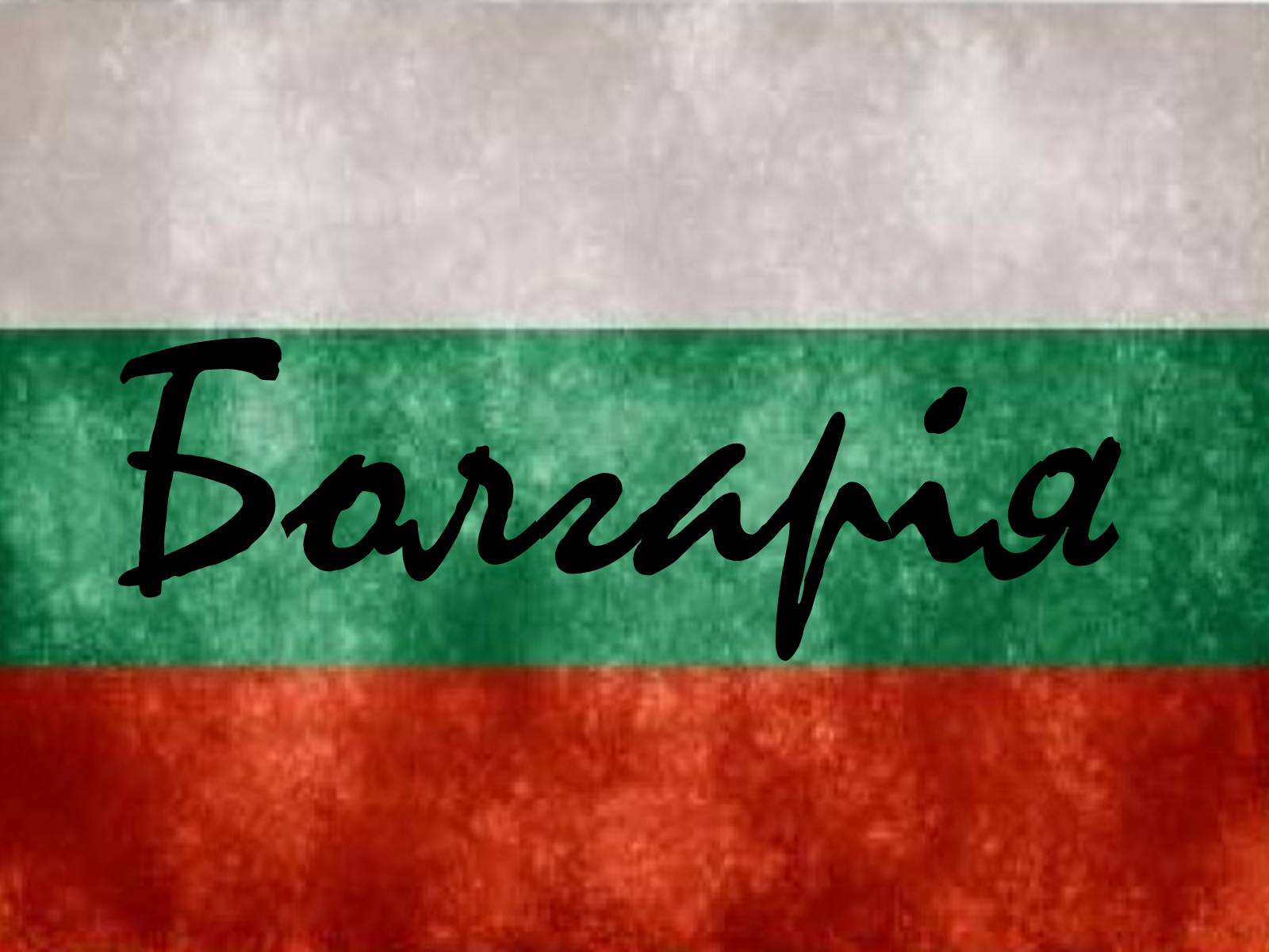 Презентація на тему «Болгарія» (варіант 5) - Слайд #1