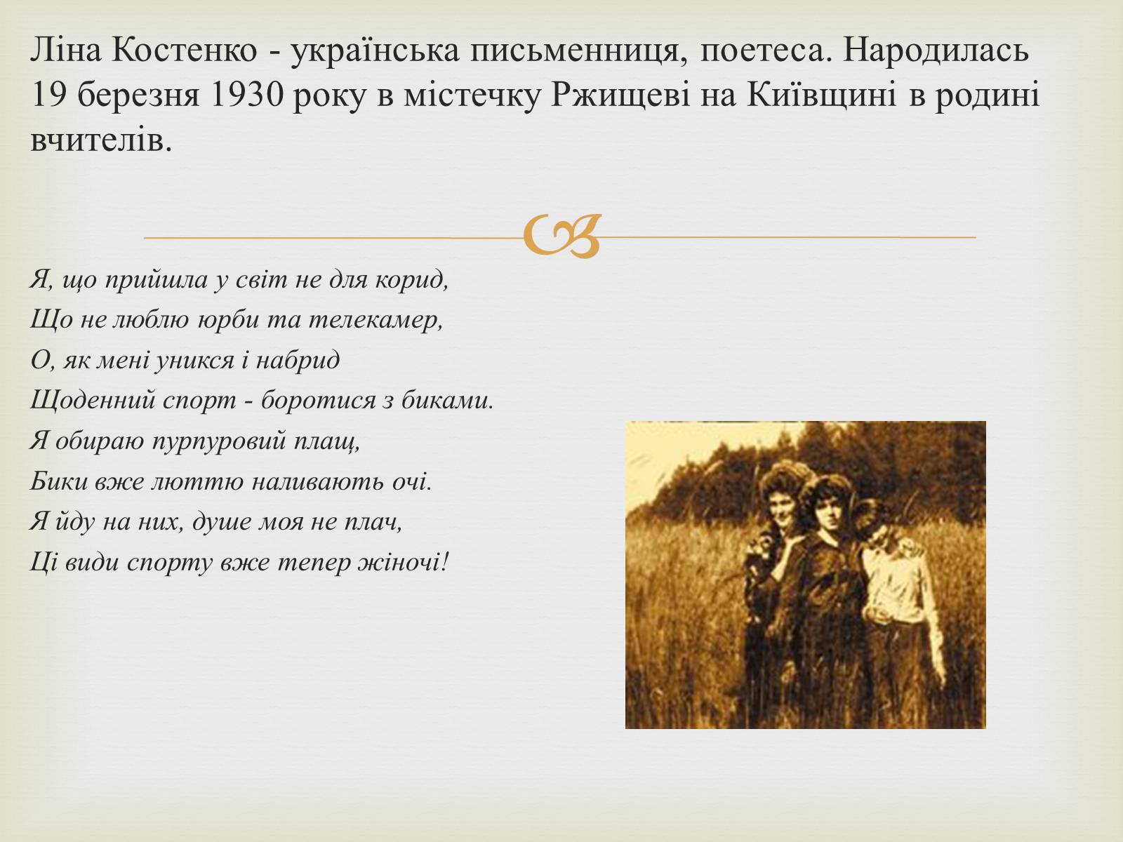 Презентація на тему «Костенко Ліна Василівна» (варіант 3) - Слайд #2