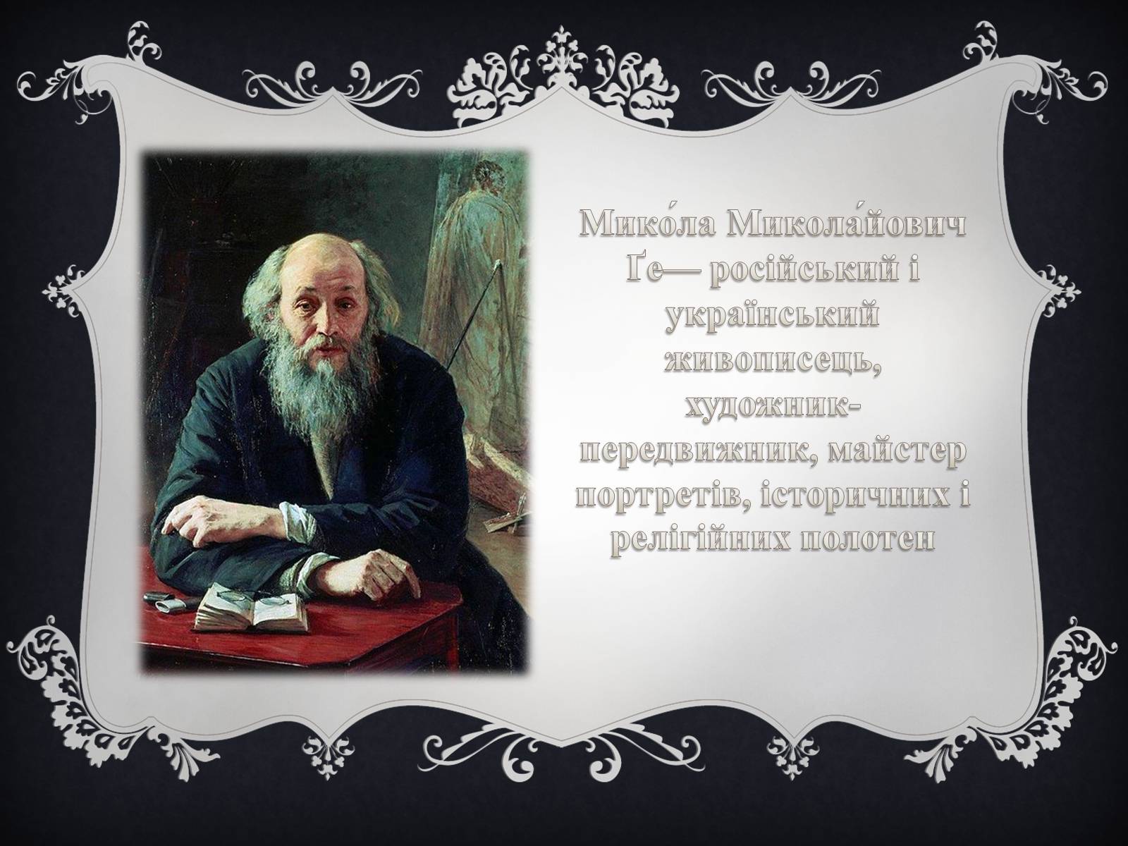 Презентація на тему «Український живопис XIX століття» - Слайд #12