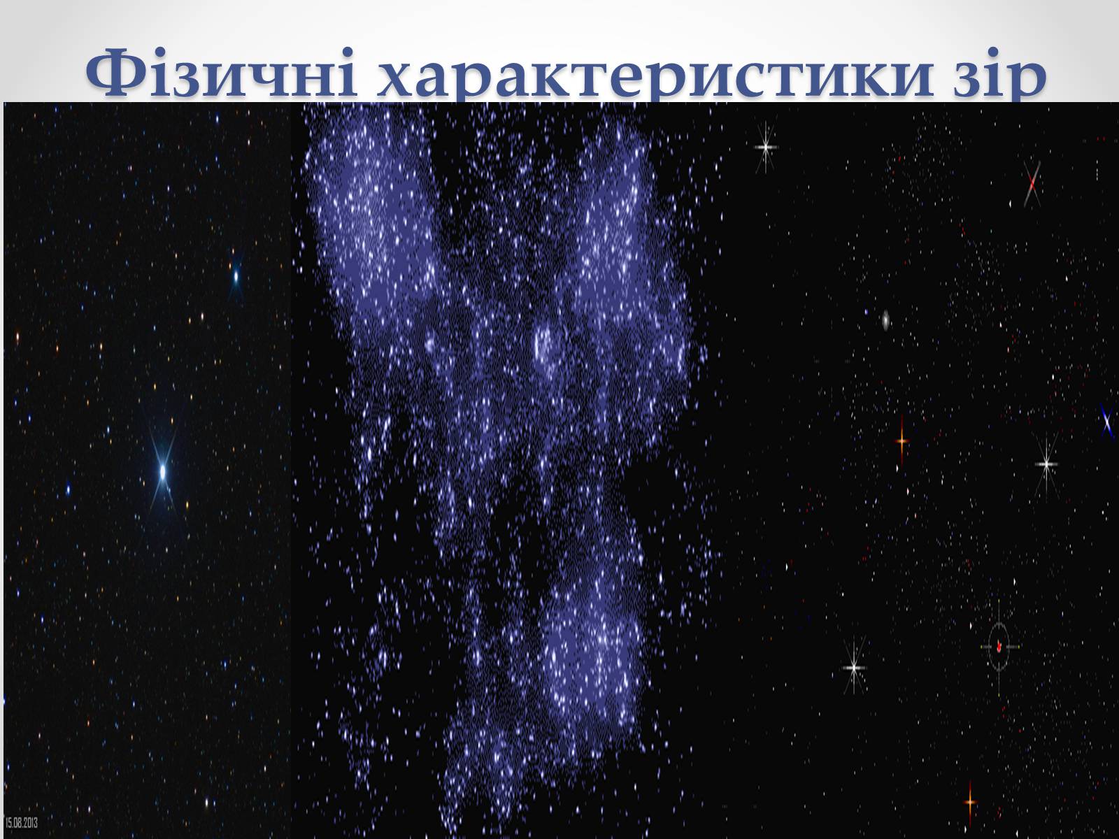 Презентація на тему «Фізичні характеристики зір» (варіант 3) - Слайд #1