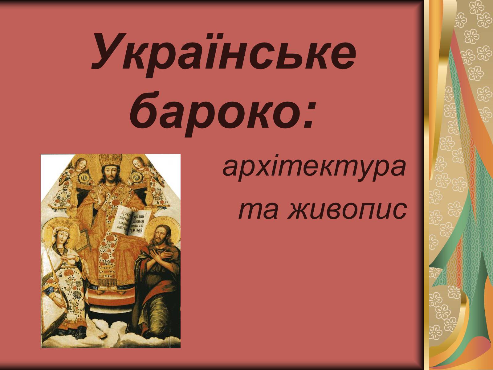 Презентація на тему «Українське бароко» (варіант 3) - Слайд #1