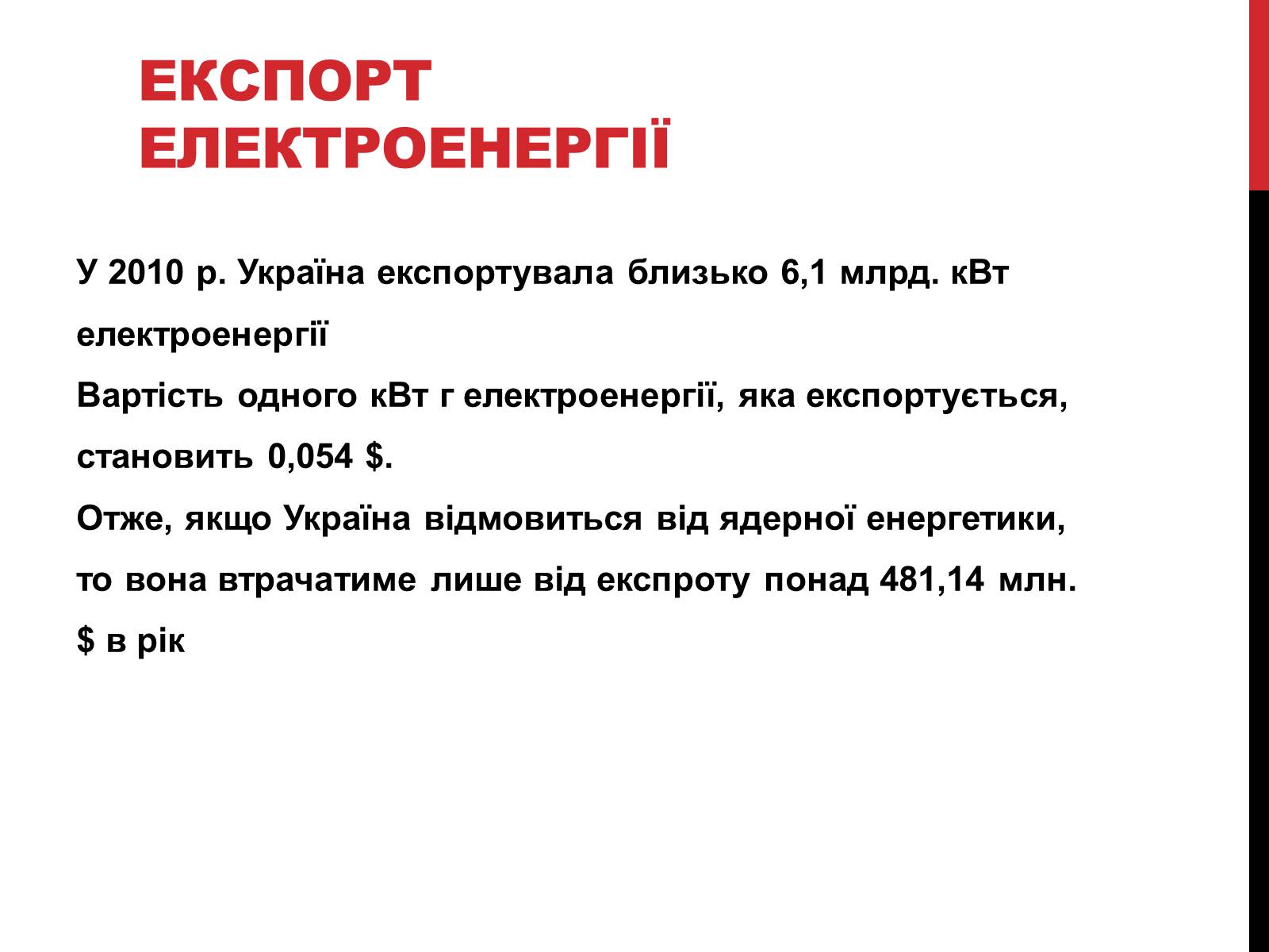 Презентація на тему «Розвиток ядерної енергетики в Україні» (варіант 2) - Слайд #7