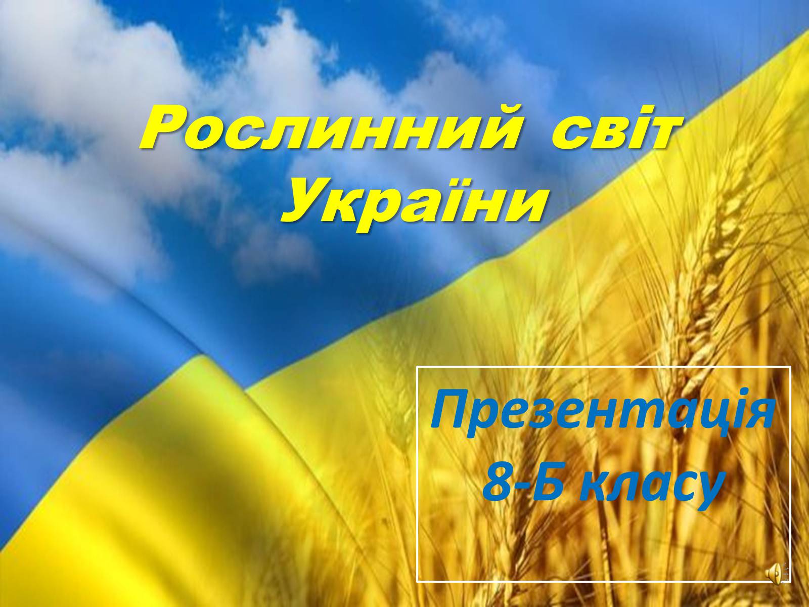 Презентація на тему «Рослинний світ України» - Слайд #1