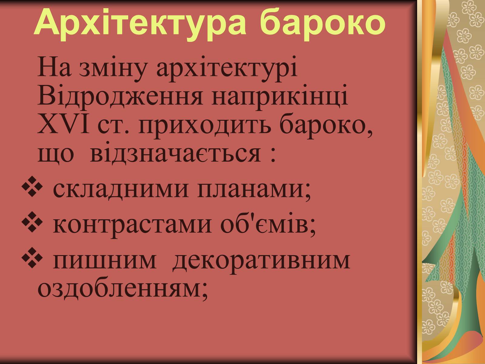 Презентація на тему «Українське бароко» (варіант 3) - Слайд #2