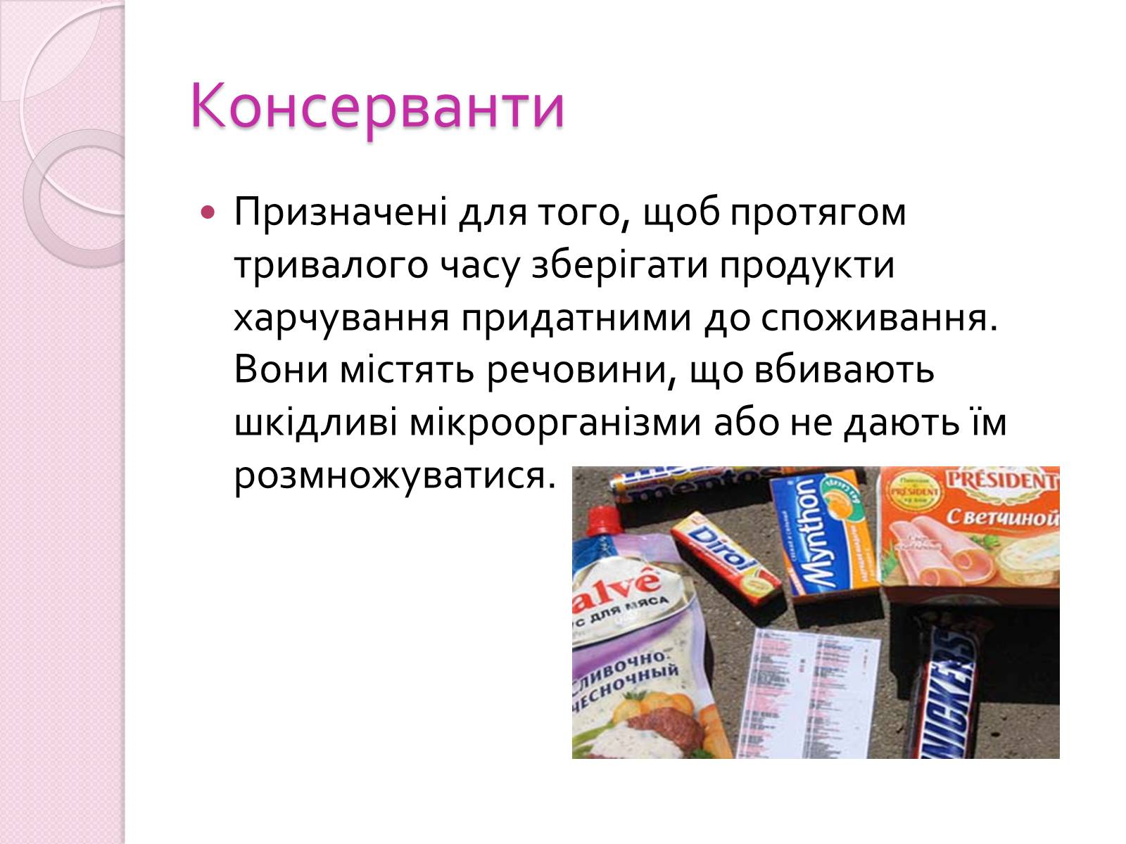 Презентація на тему «Харчові добавки» (варіант 19) - Слайд #7