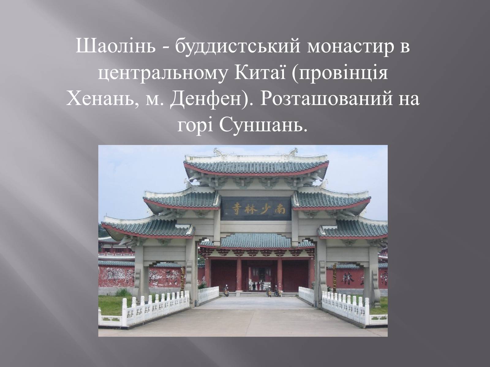 Презентація на тему «Монастир Шаолінь» - Слайд #2