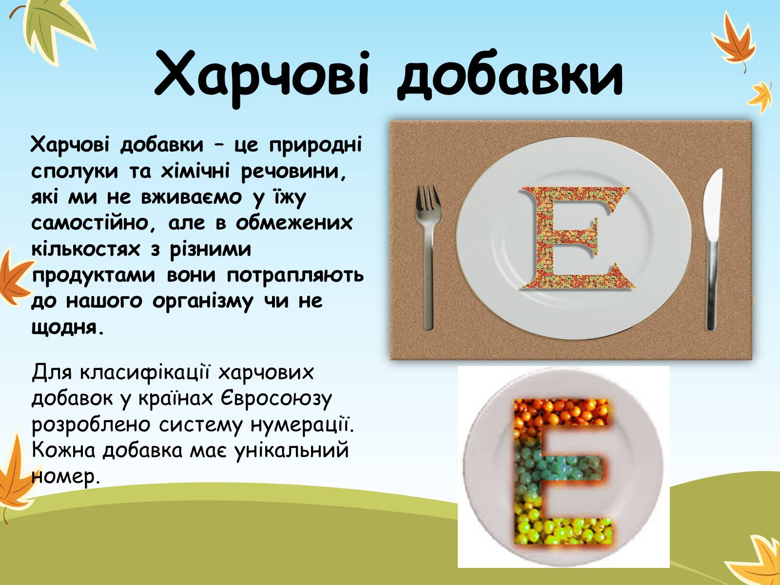 Презентація на тему «Хімія числа Е в продуктах харчування» - Слайд #2