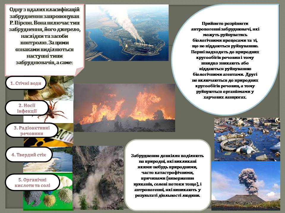 Презентація на тему «Класифікація забруднень довкілля та джерела забруднення» - Слайд #5