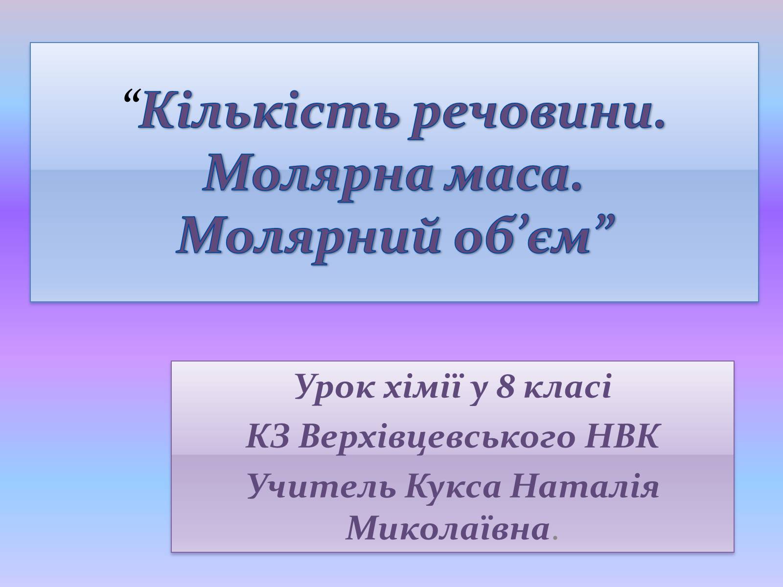 Презентація на тему «Кількість речовини. Молярна маса. Молярний об’єм» - Слайд #1