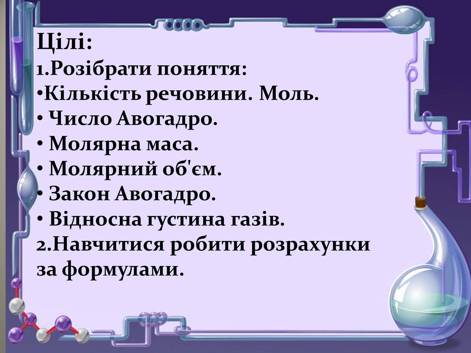 Презентація на тему «Кількість речовини. Молярна маса. Молярний об’єм» - Слайд #2