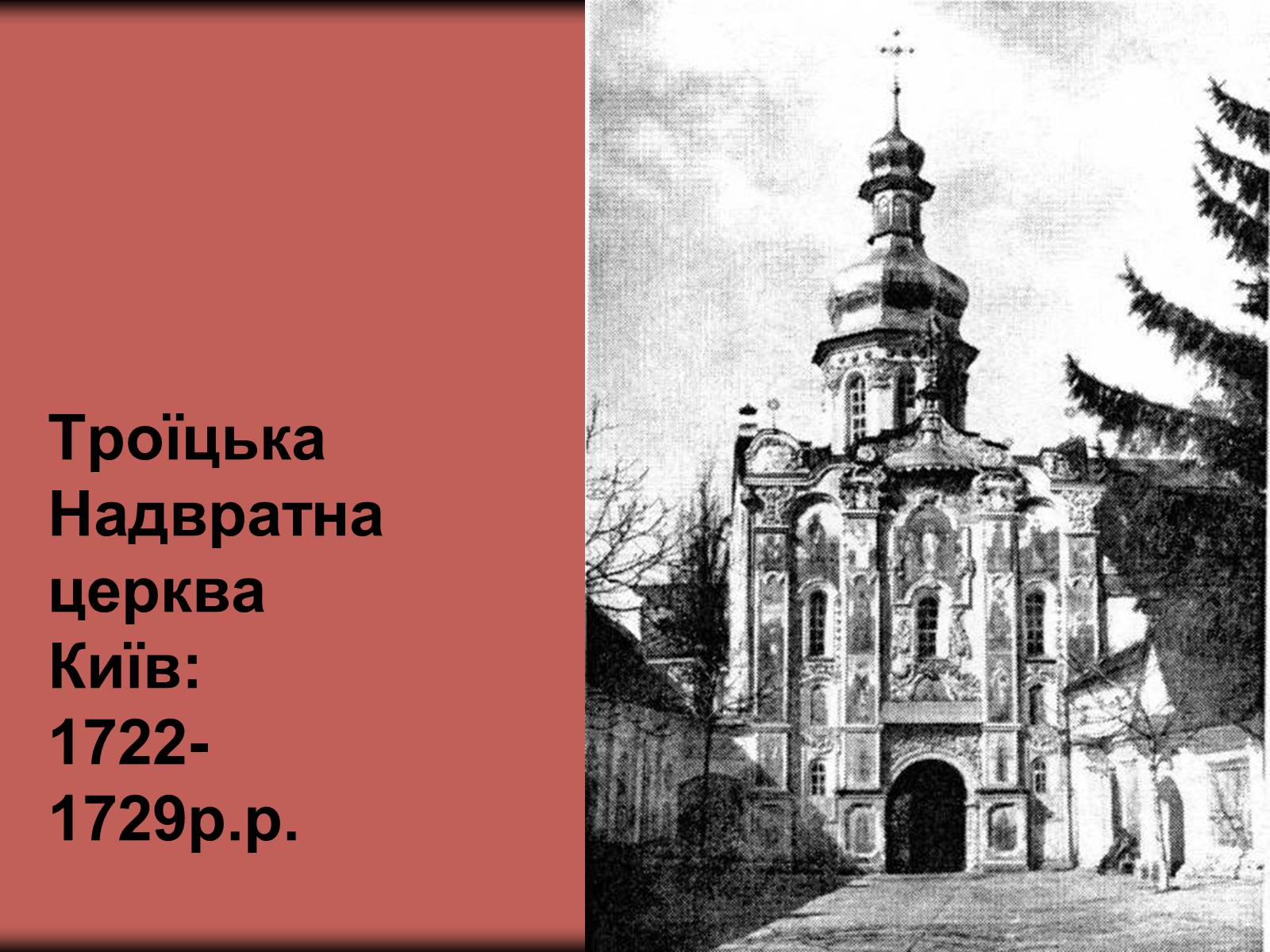 Презентація на тему «Українське бароко» (варіант 3) - Слайд #16