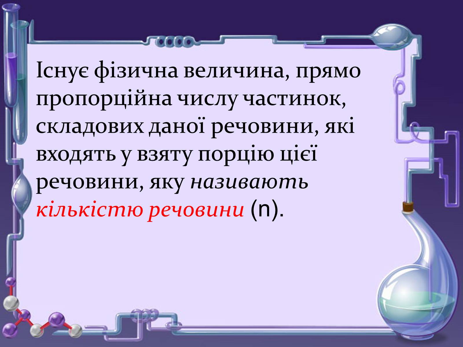 Презентація на тему «Кількість речовини. Молярна маса. Молярний об’єм» - Слайд #4