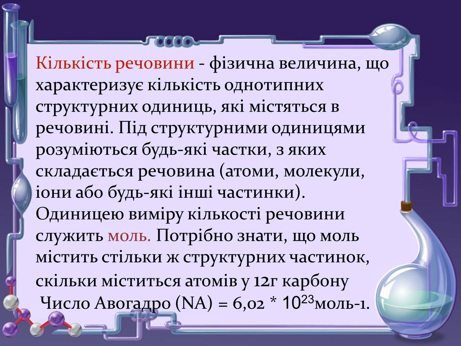 Презентація на тему «Кількість речовини. Молярна маса. Молярний об’єм» - Слайд #5