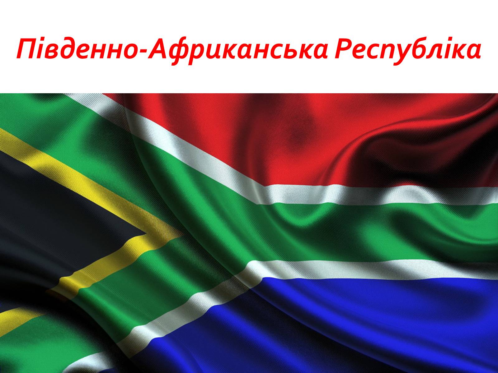 Презентація на тему «Південно-Африканська Республіка» (варіант 3) - Слайд #1