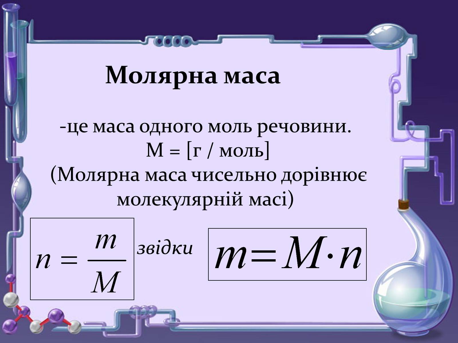 Презентація на тему «Кількість речовини. Молярна маса. Молярний об’єм» - Слайд #8